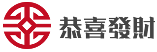 恭喜发财财税logo